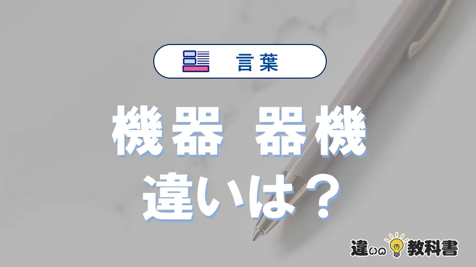 「機器」と「器機」の違いや意味・使い方・例文まとめ