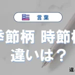 「季節柄」と「時節柄」の違いとは？意味・使い方・例文