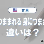 「狐につままれる」と「身につまされる」の違いや意味・使い方・例文