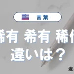 「稀有」「希有」「稀代」の違い｜意味と使い方・例文