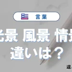 「光景」「風景」「情景」の違いと意味・使い方や例文まとめ