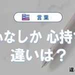 「心なしか」と「心持ち」の違い｜意味と使い方・例文