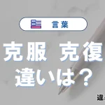 「克服」と「克復」の違いや意味・使い方・例文まとめ