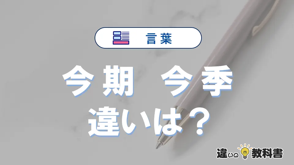 「今季」と「今期」の違いは？意味・使い分けと例文