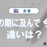 「この期に及んで」と「今更」の違い｜意味・使い方・例文