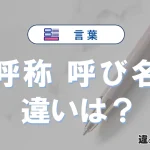 「呼称」と「呼び名」の違いとは？意味・使い方・例文