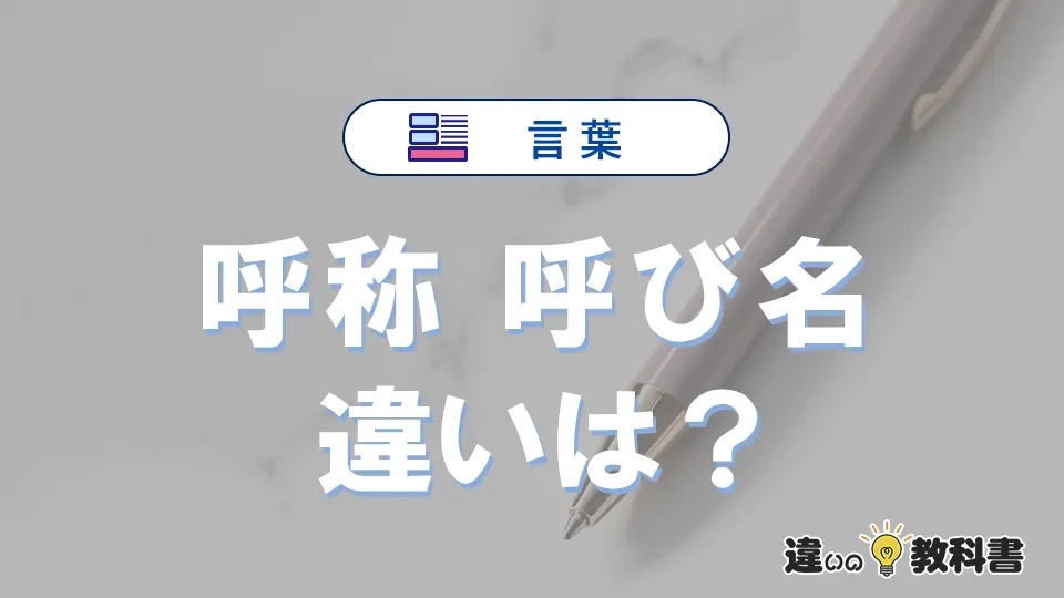 「呼称」と「呼び名」の違いとは？意味・使い方・例文