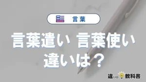 「言葉遣い」と「言葉使い」の違いや意味・使い方・例文まとめ
