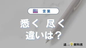 「悉く」と「尽く」の違いや意味・使い方・例文まとめ