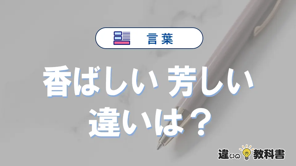 「香ばしい」と「芳しい」の違いや意味・使い方・例文まとめ