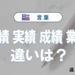 「功績」「実績」「成績」「業績」の違いと意味・使い方や例文まとめ