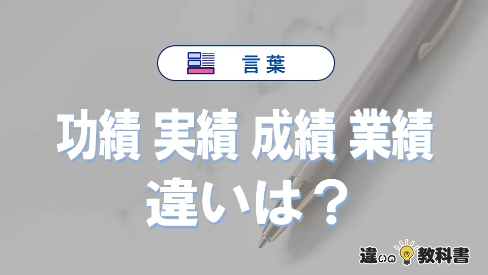 「功績」「実績」「成績」「業績」の違いと意味・使い方や例文まとめ
