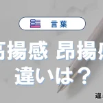 「高揚感」と「昂揚感」の違いや意味・使い方・例文まとめ
