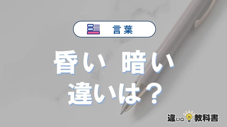 「昏い」と「暗い」の違いや意味・使い方・例文まとめ