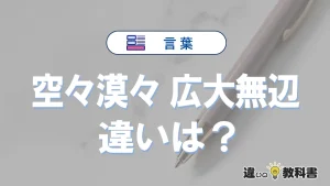 「空々漠々」と「広大無辺」の違い・意味・使い方
