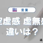 「空虚感」と「虚無感」の違いは？意味・使い方・例文