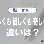 「悔しくも」「惜しくも」「奇しくも」の違いと意味・使い方や例文まとめ