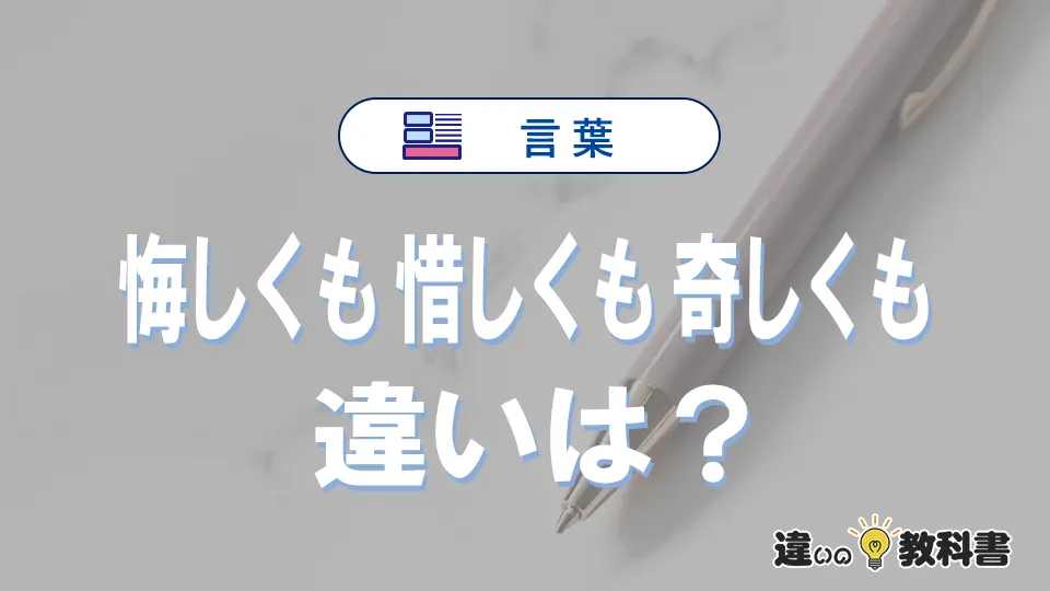 「悔しくも」「惜しくも」「奇しくも」の違いと意味・使い方や例文まとめ