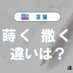 「蒔く」と「撒く」の違いや意味・使い方・例文まとめ
