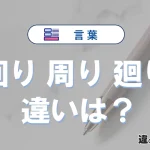「回り」「周り」「廻り」の違いと意味・使い方や例文まとめ