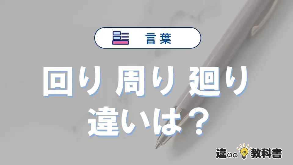 「回り」「周り」「廻り」の違いと意味・使い方や例文まとめ