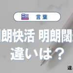 「明朗快活」と「明朗闊達」の違いや意味・使い方・例文まとめ