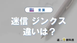 「迷信」と「ジンクス」の違いや意味・使い方・例文まとめ