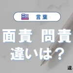 「面責」と「問責」の違いや意味・使い方・例文まとめ