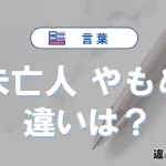 「未亡人」と「やもめ」の違いや意味・使い方・例文まとめ