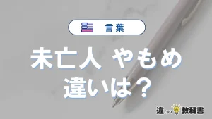 「未亡人」と「やもめ」の違いや意味・使い方・例文まとめ