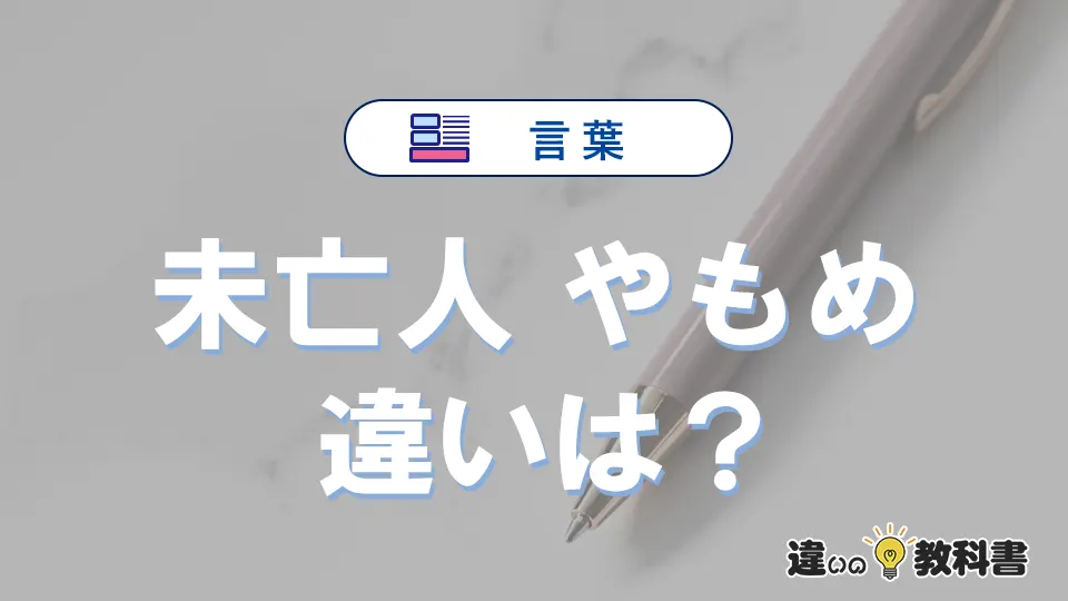 「未亡人」と「やもめ」の違いや意味・使い方・例文まとめ