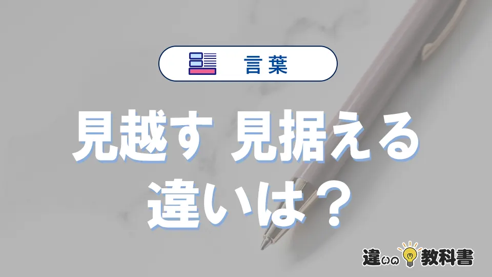「見越す」と「見据える」の違いや意味・使い方・例文まとめ
