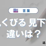 「見くびる」と「見下す」の違いや意味・使い方・例文まとめ