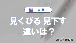 「見くびる」と「見下す」の違いや意味・使い方・例文まとめ