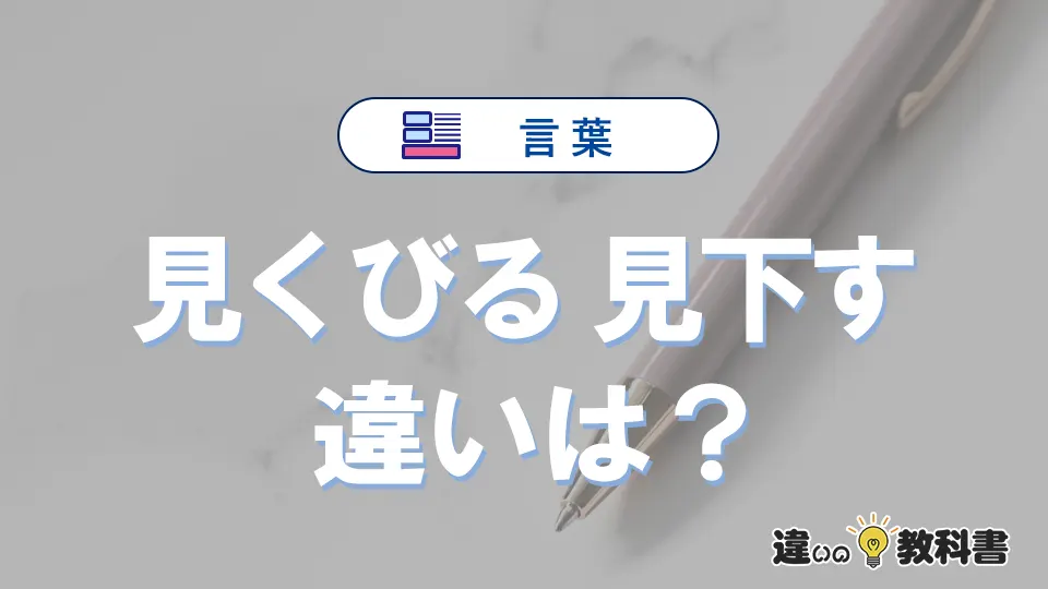 「見くびる」と「見下す」の違いや意味・使い方・例文まとめ