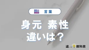 「身元」と「素性」の違いは？意味・使い方・例文まとめ