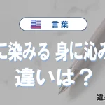 「身に染みる」と「身に沁みる」の違いや意味・使い方・例文まとめ