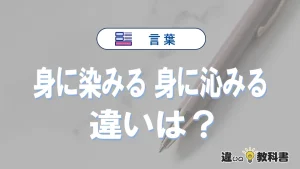 「身に染みる」と「身に沁みる」の違いや意味・使い方・例文まとめ