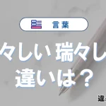 「水々しい」と「瑞々しい」の違いと意味｜水々しいは間違い？