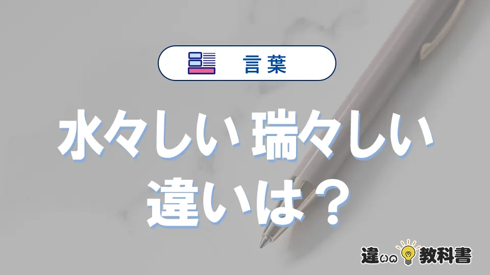 「水々しい」と「瑞々しい」の違いと意味｜水々しいは間違い？