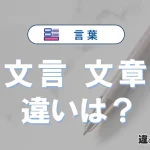 「文言」と「文章」の違いや意味・使い方・例文まとめ