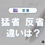 「猛省」と「反省」の違いや意味・使い方・例文まとめ