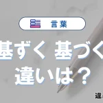 「基ずく」と「基づく」の違いと意味｜基ずくは間違い？