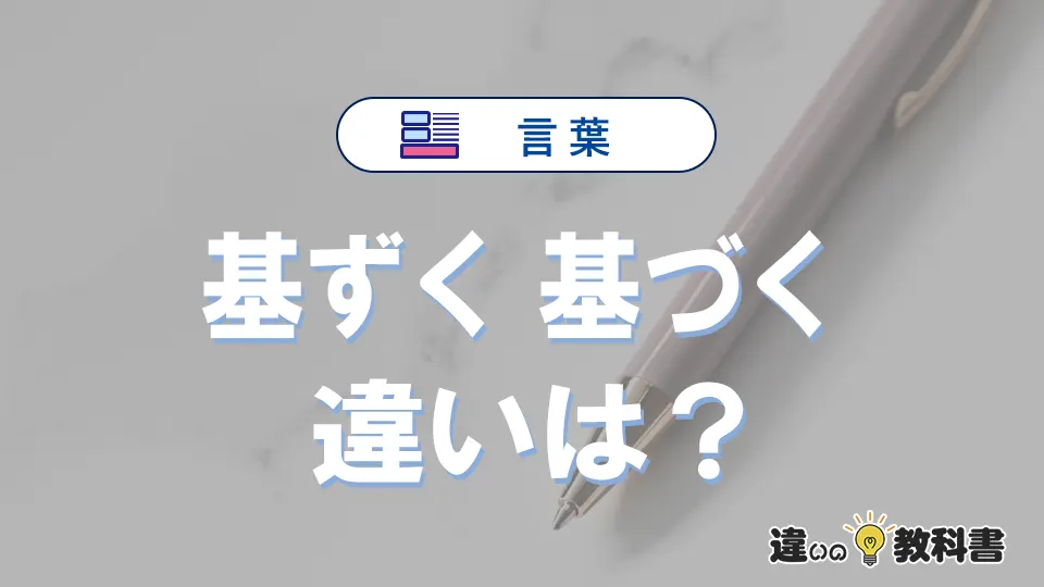 「基ずく」と「基づく」の違いと意味|基ずくは間違い?