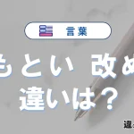 「もとい」と「改め」の違いとは？意味・使い方・例文