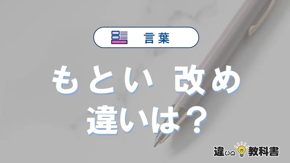 「もとい」と「改め」の違いとは？意味・使い方・例文