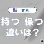 「持つ」と「保つ」の違いや意味・使い方・例文まとめ