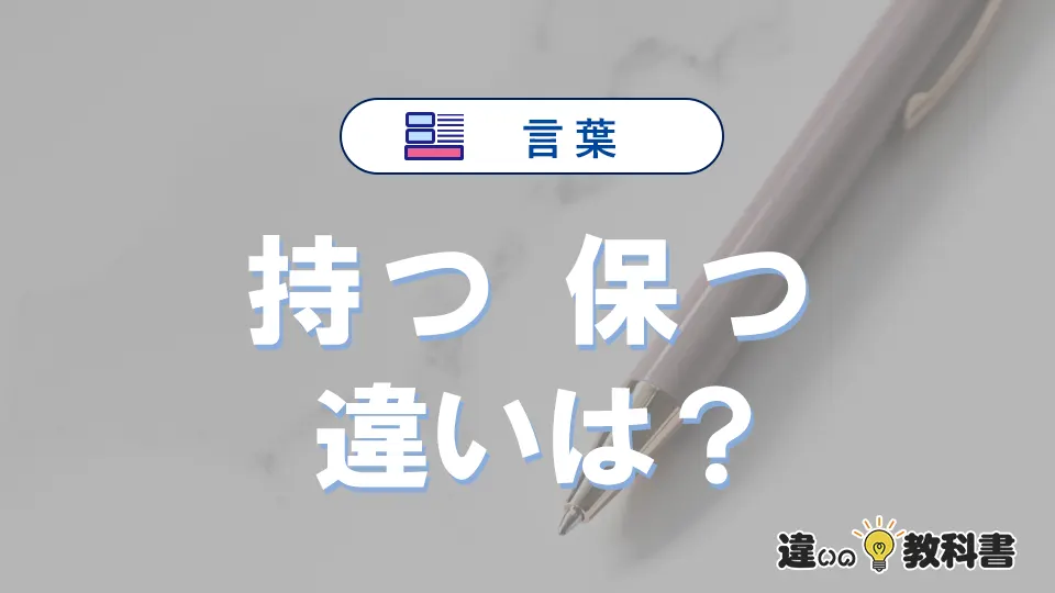 「持つ」と「保つ」の違いや意味・使い方・例文まとめ