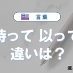 「持って」と「以って」の違いや意味・使い方・例文まとめ