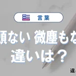 「毛頭ない」と「微塵もない」の違い｜意味・使い方・例文